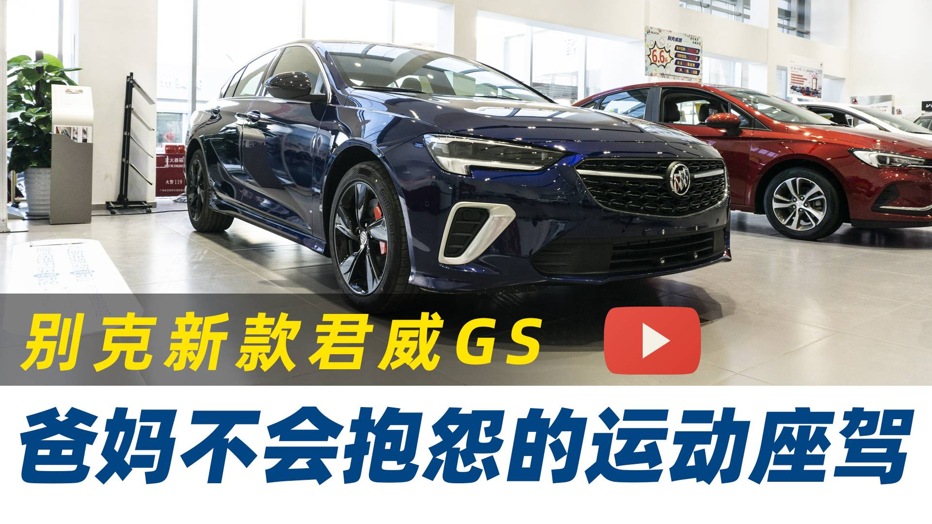 爸妈不会抱怨的运动座驾,别克新款君威GS